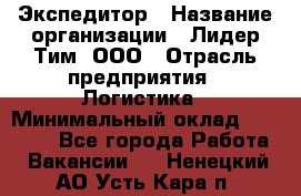 Экспедитор › Название организации ­ Лидер Тим, ООО › Отрасль предприятия ­ Логистика › Минимальный оклад ­ 13 000 - Все города Работа » Вакансии   . Ненецкий АО,Усть-Кара п.